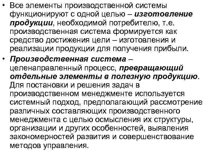  • Все элементы производственной системы функционируют с одной целью – изготовление продукции, необходимой
