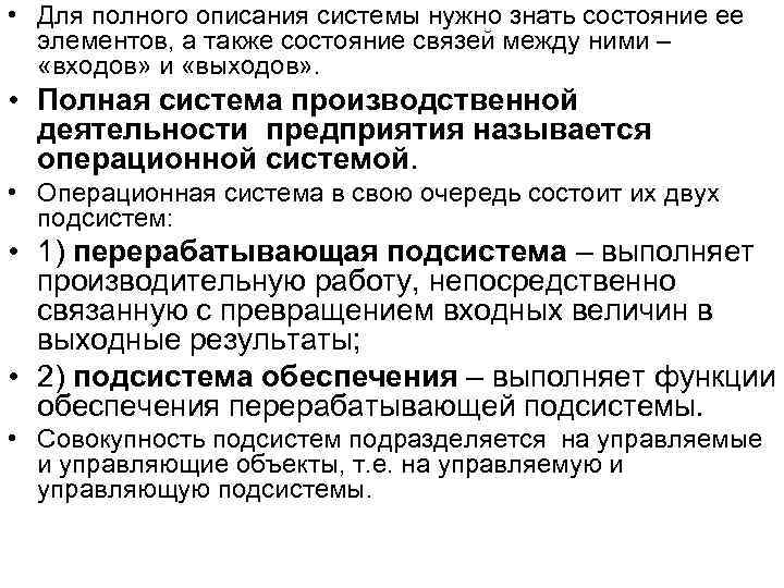  • Для полного описания системы нужно знать состояние ее элементов, а также состояние