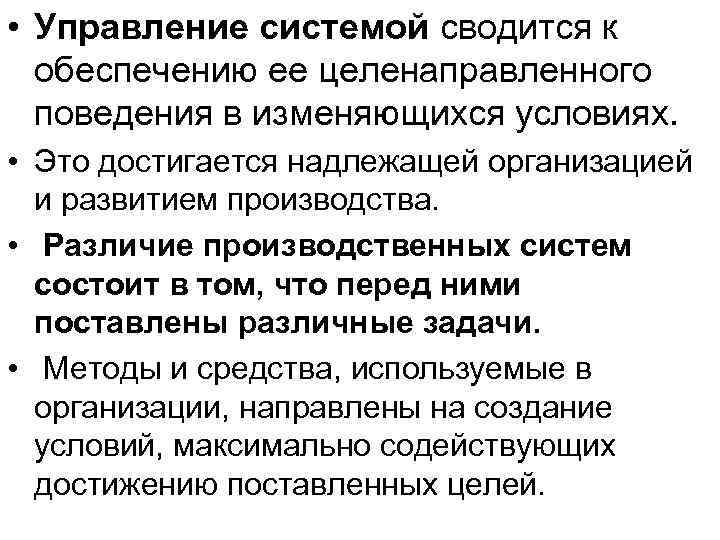  • Управление системой сводится к обеспечению ее целенаправленного поведения в изменяющихся условиях. •