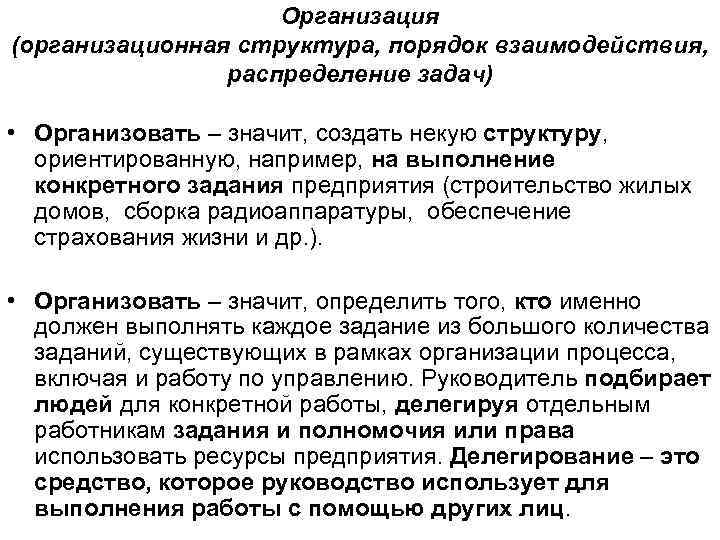 Организация (организационная структура, порядок взаимодействия, распределение задач) • Организовать – значит, создать некую структуру,
