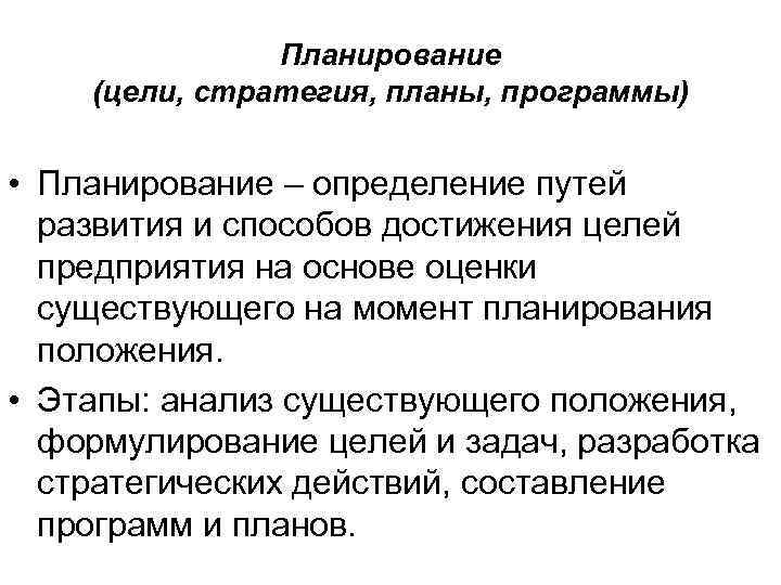 Планирование (цели, стратегия, планы, программы) • Планирование – определение путей развития и способов достижения