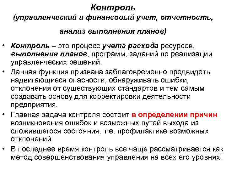Контроль (управленческий и финансовый учет, отчетность, анализ выполнения планов) • Контроль – это процесс