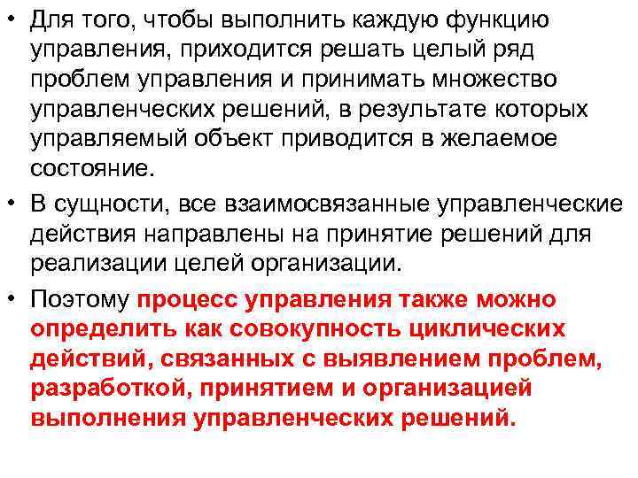  • Для того, чтобы выполнить каждую функцию управления, приходится решать целый ряд проблем