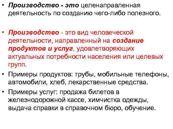  • Производство - это целенаправленная деятельность по созданию чего-либо полезного. • Производство -