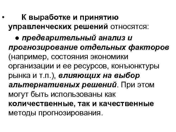  • К выработке и принятию управленческих решений относятся: ● предварительный анализ и прогнозирование