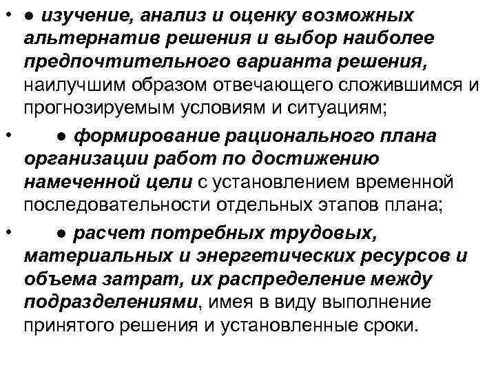  • ● изучение, анализ и оценку возможных альтернатив решения и выбор наиболее предпочтительного