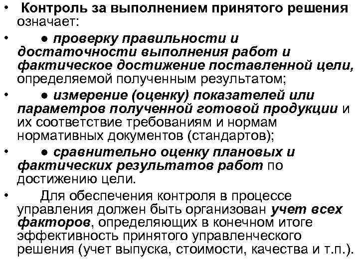  • Контроль за выполнением принятого решения означает: • ● проверку правильности и достаточности
