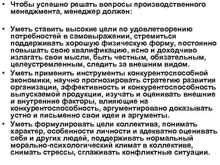  • Чтобы успешно решать вопросы производственного менеджмента, менеджер должен: • Уметь ставить высокие