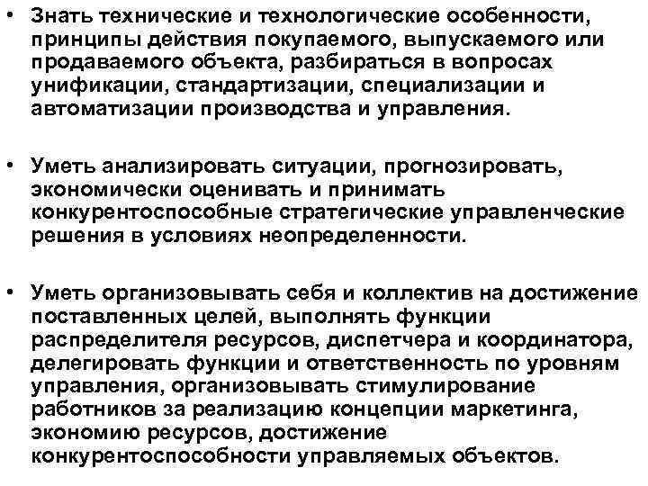  • Знать технические и технологические особенности, принципы действия покупаемого, выпускаемого или продаваемого объекта,