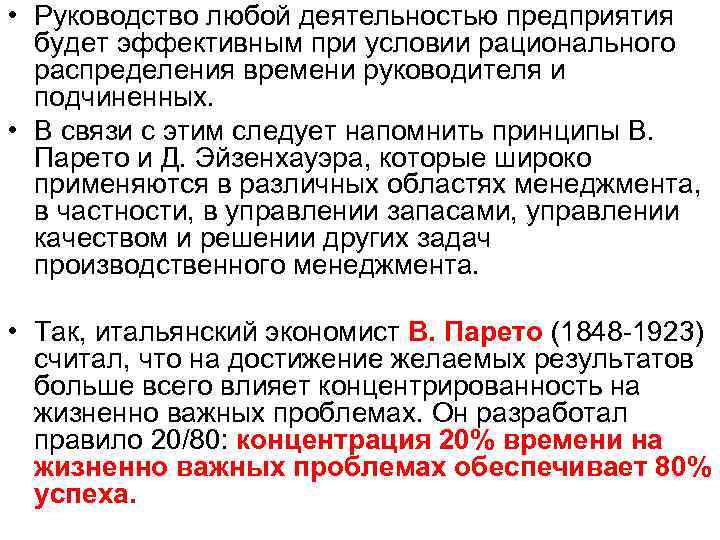  • Руководство любой деятельностью предприятия будет эффективным при условии рационального распределения времени руководителя
