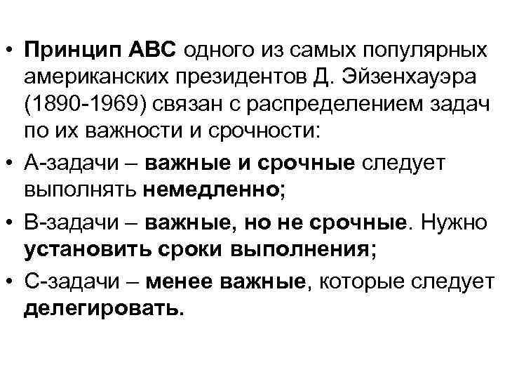  • Принцип АВС одного из самых популярных американских президентов Д. Эйзенхауэра (1890 -1969)