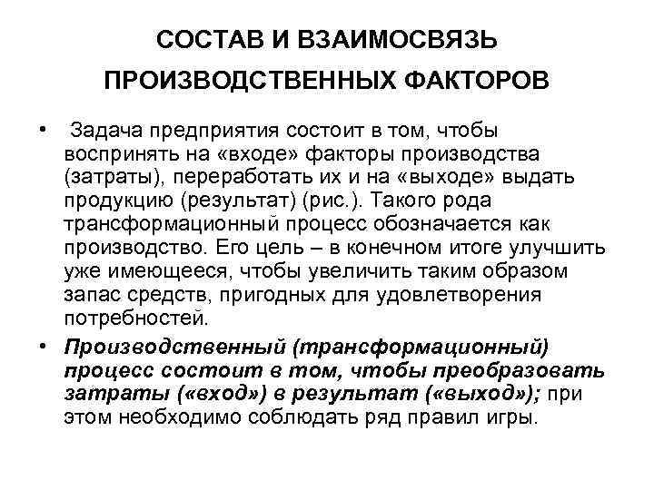 Задача факторы производства. Состав и взаимосвязь производственных факторов. Факторы производства задачи.