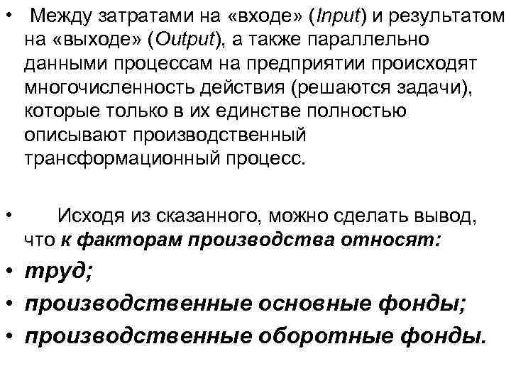  • Между затратами на «входе» (Input) и результатом на «выходе» (Output), а также
