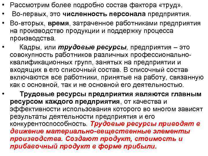  • Рассмотрим более подробно состав фактора «труд» . • Во-первых, это численность персонала