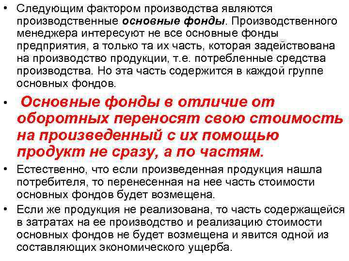  • Следующим фактором производства являются производственные основные фонды. Производственного менеджера интересуют не все