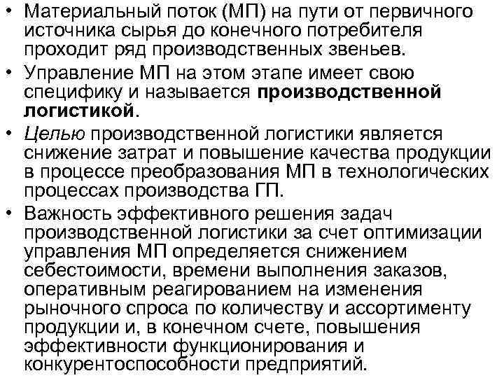  • Материальный поток (МП) на пути от первичного источника сырья до конечного потребителя