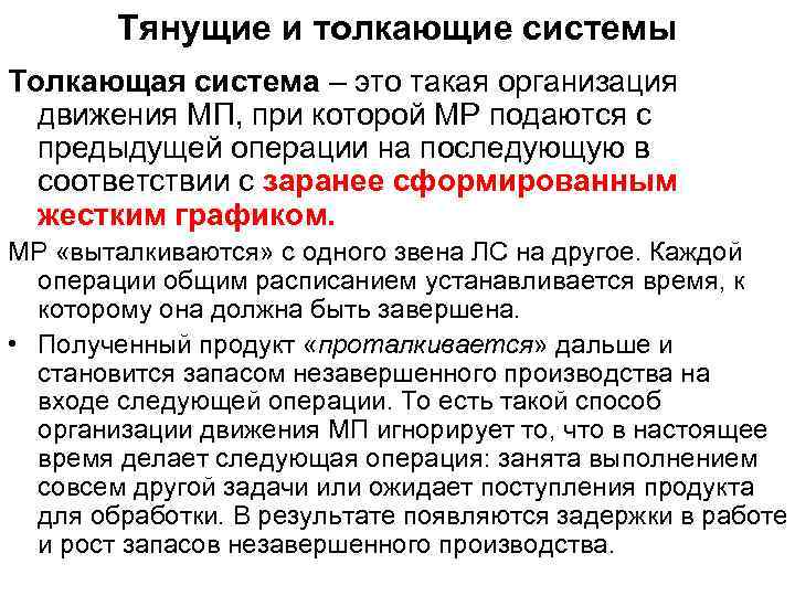 Тянущие и толкающие системы Толкающая система – это такая организация движения МП, при которой