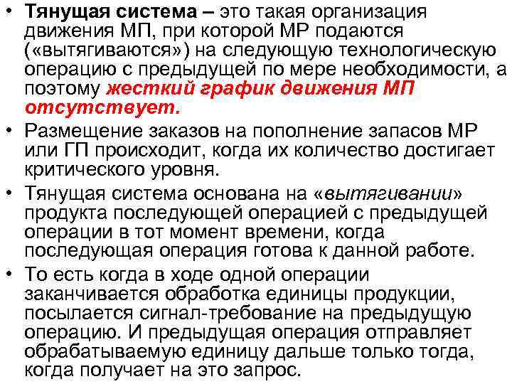  • Тянущая система – это такая организация движения МП, при которой МР подаются