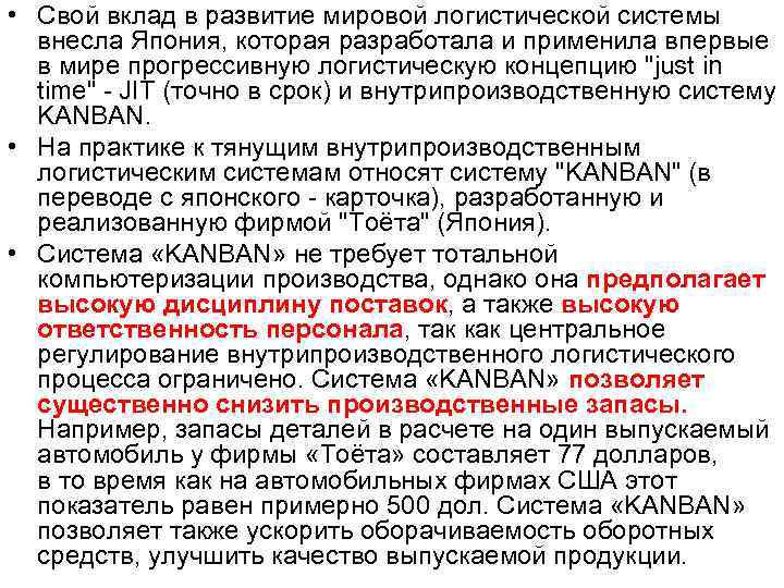  • Свой вклад в развитие мировой логистической системы внесла Япония, которая разработала и