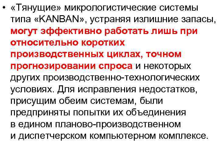  • «Тянущие» микрологистические системы типа «KANBAN» , устраняя излишние запасы, могут эффективно работать
