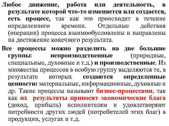 Любое движение, работа или деятельность, в результате которой что-то изменяется или создается, есть процесс,