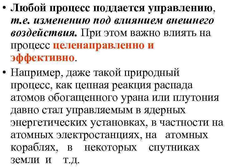  • Любой процесс поддается управлению, т. е. изменению под влиянием внешнего воздействия. При