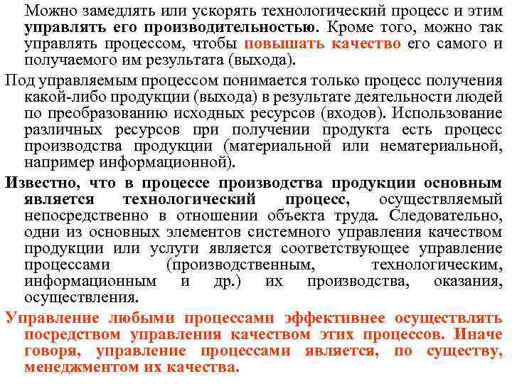 Можно замедлять или ускорять технологический процесс и этим управлять его производительностью. Кроме того, можно