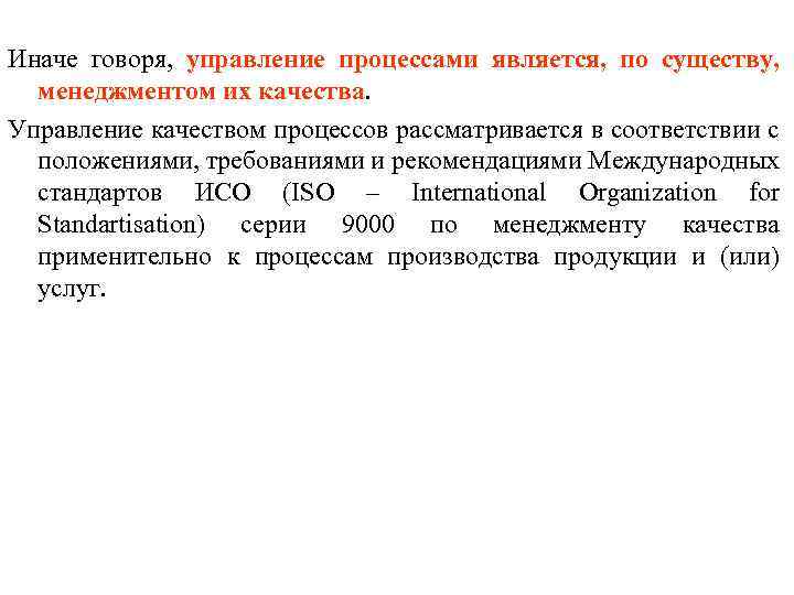 Иначе говоря, управление процессами является, по существу, менеджментом их качества. Управление качеством процессов рассматривается