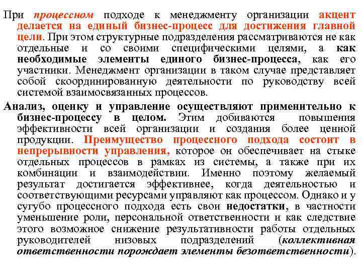 При процессном подходе к менеджменту организации акцент делается на единый бизнес-процесс для достижения главной