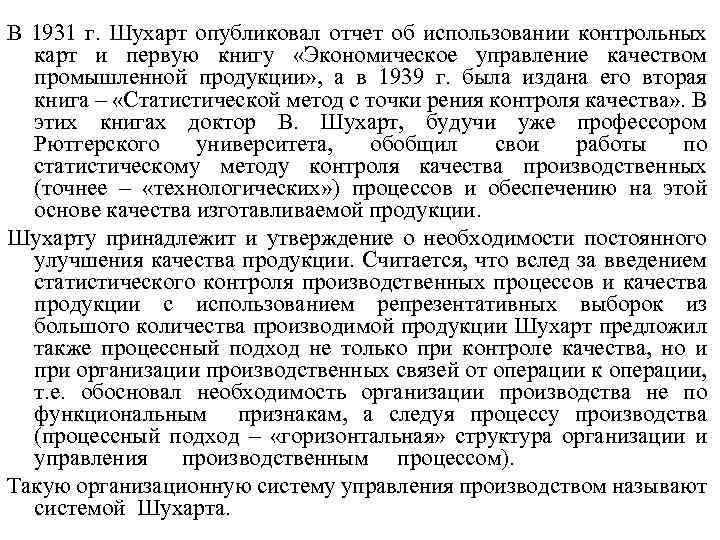 В 1931 г. Шухарт опубликовал отчет об использовании контрольных карт и первую книгу «Экономическое