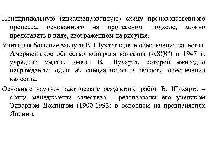Принципиальную (идеализированную) схему производственного процесса, основанного на процессном подходе, можно представить в виде, изображенном