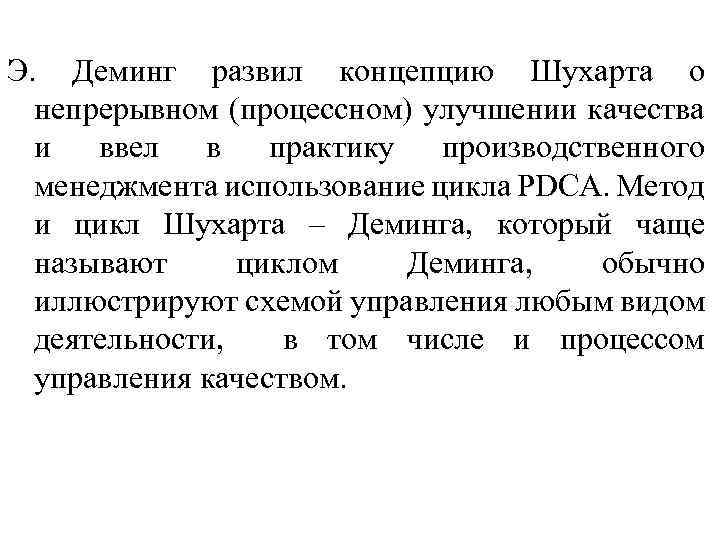 Э. Деминг развил концепцию Шухарта о непрерывном (процессном) улучшении качества и ввел в практику