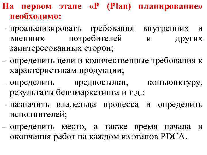 На первом этапе «P (Plan) планирование» необходимо: проанализировать требования внутренних и внешних потребителей и
