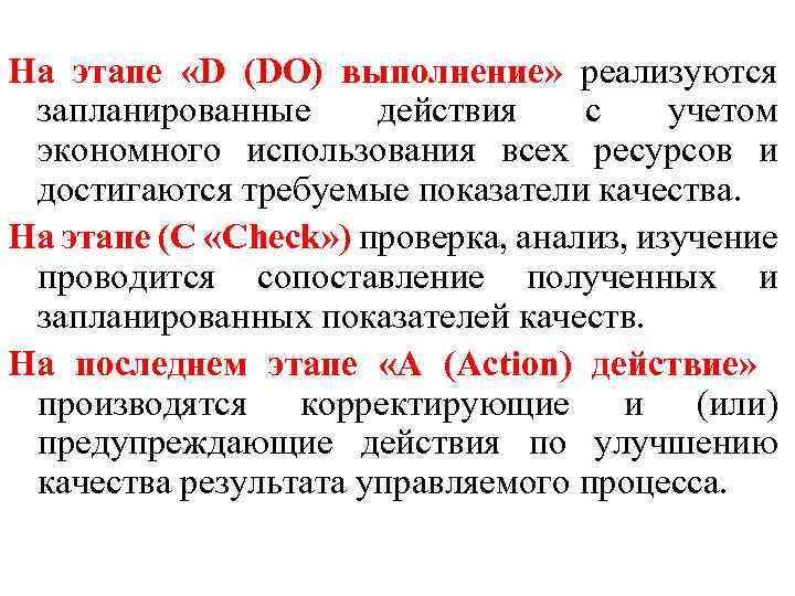На этапе «D (DO) выполнение» реализуются запланированные действия с учетом экономного использования всех ресурсов