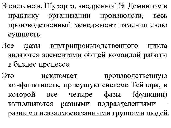 В системе в. Шухарта, внедренной Э. Демингом в практику организации производств, весь производственный менеджмент