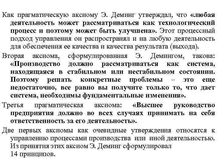 Как прагматическую аксиому Э. Деминг утверждал, что «любая деятельность может рассматриваться как технологический процесс