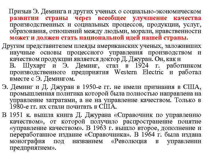 Призыв Э. Деминга и других ученых о социально экономическом развитии страны через всеобщее улучшение