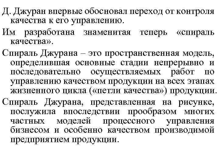 Впервые обоснованы. Модель спираль Джурана цель управления. Качество по Джурану определение. Производственный процесс это пространственно временная. Джуран определял качество как свойство продукции.