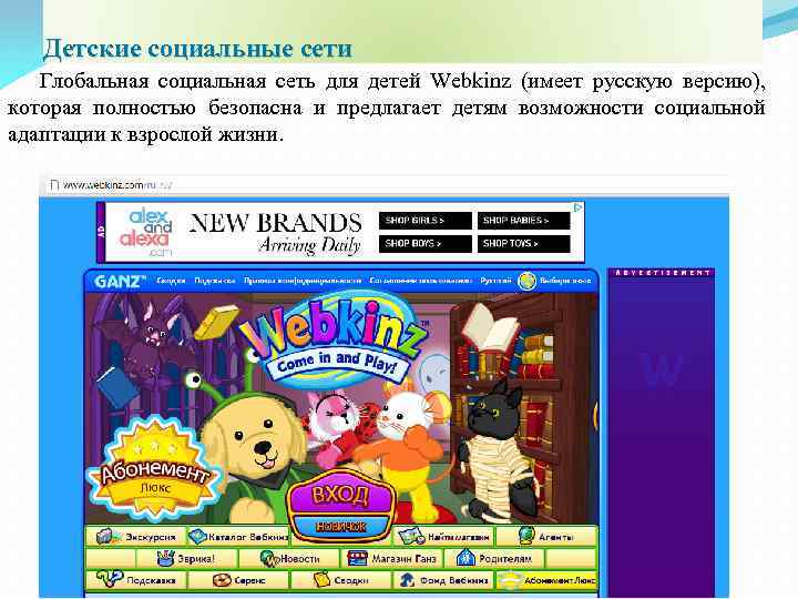 Детские социальные сети Глобальная социальная сеть для детей Webkinz (имеет русскую версию), которая полностью