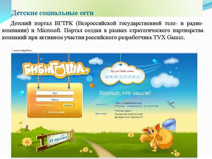 Детские социальные сети Детский портал ВГТРК (Всероссийской государственной теле- и радио- компании) и Microsoft.