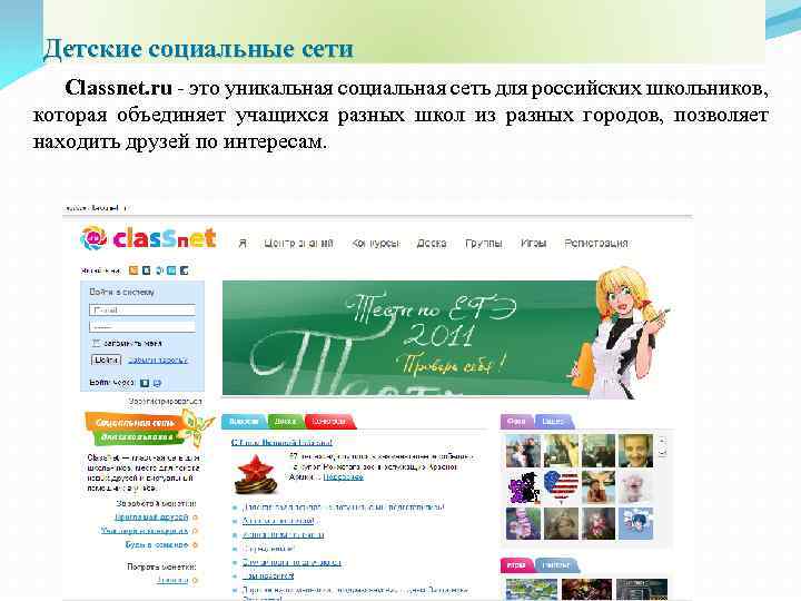 Детские социальные сети Classnet. ru - это уникальная социальная сеть для российских школьников, которая