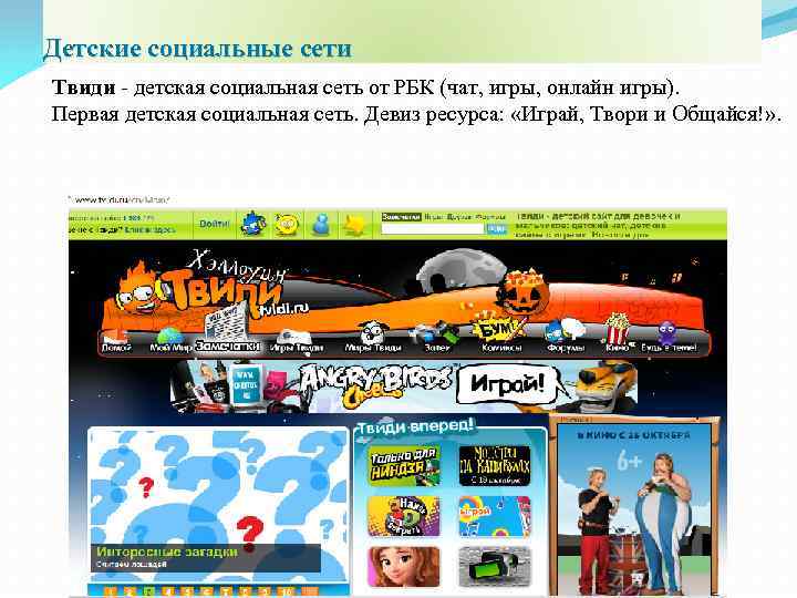 Детские социальные сети Твиди - детская социальная сеть от РБК (чат, игры, онлайн игры).