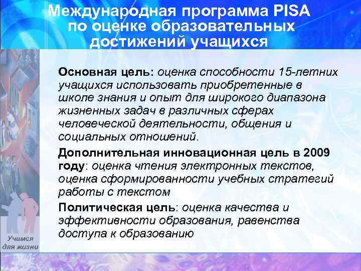 Международная программа PISA по оценке образовательных достижений учащихся Основная цель: оценка способности 15 -летних