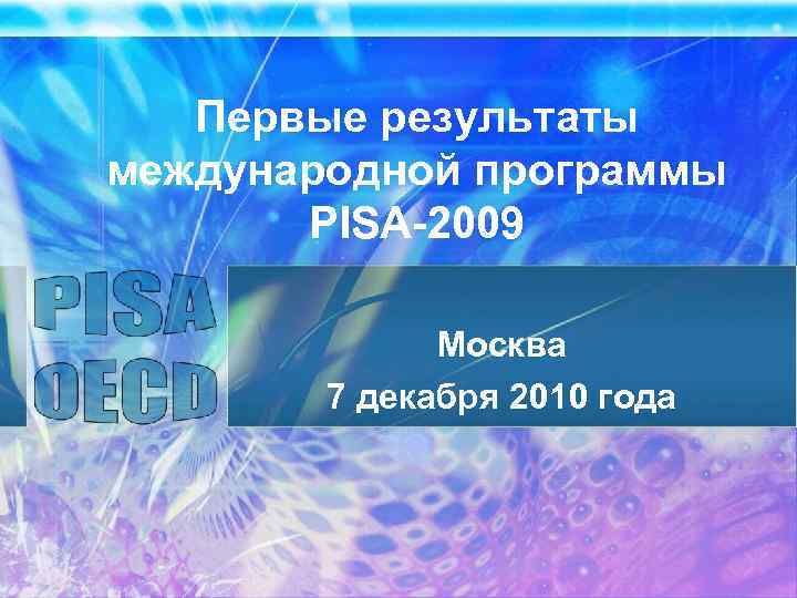 Первые результаты международной программы PISA-2009 Москва 7 декабря 2010 года 