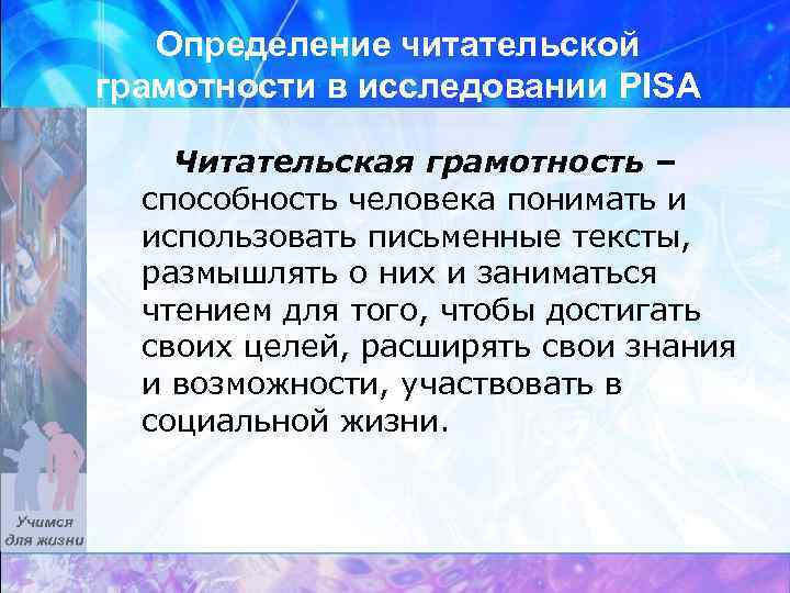 Определение читательской грамотности в исследовании PISA Читательская грамотность – способность человека понимать и использовать