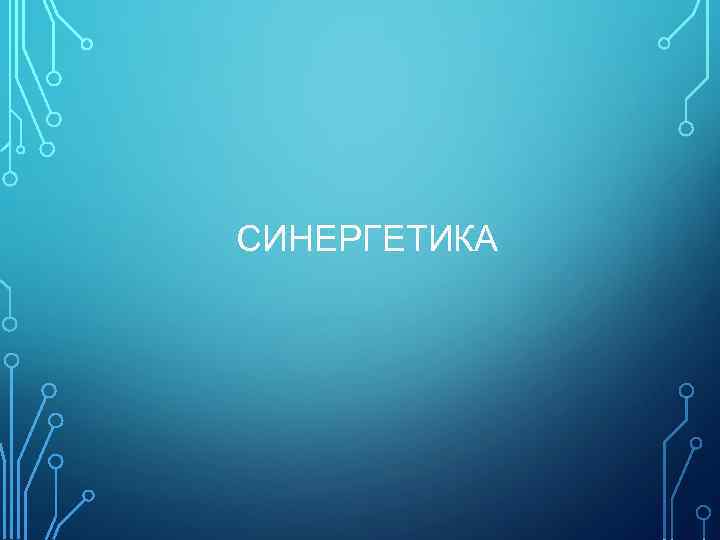 СИНЕРГЕТИКА 