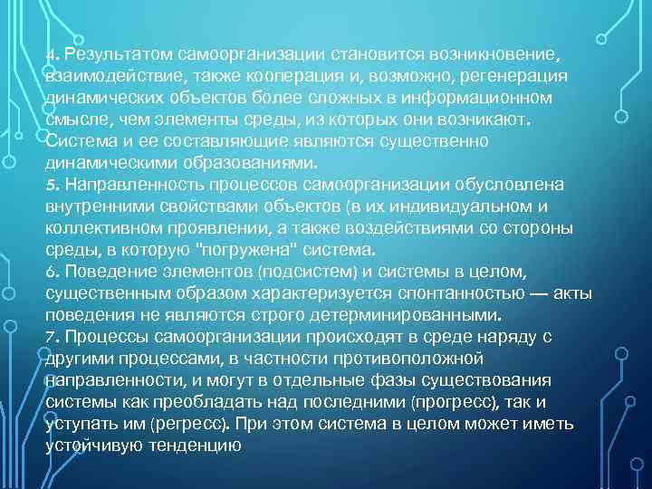 4. Результатом самоорганизации становится возникновение, взаимодействие, также кооперация и, возможно, регенерация динамических объектов более
