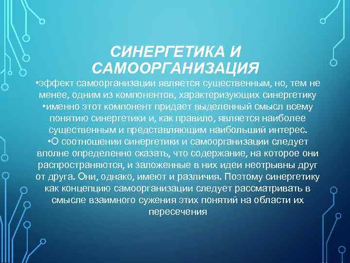СИНЕРГЕТИКА И САМООРГАНИЗАЦИЯ • эффект самоорганизации является существенным, но, тем не менее, одним из
