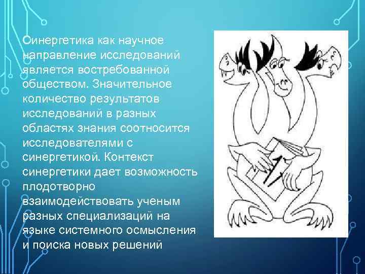 Синергетика как научное направление исследований является востребованной обществом. Значительное количество результатов исследований в разных