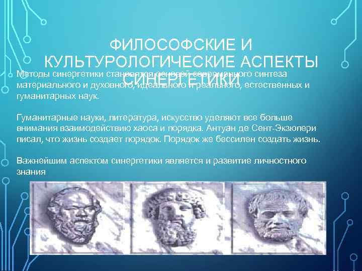 ФИЛОСОФСКИЕ И КУЛЬТУРОЛОГИЧЕСКИЕ АСПЕКТЫ Методы синергетики становятся основой современного синтеза СИНЕРГЕТИКИ материального и духовного,